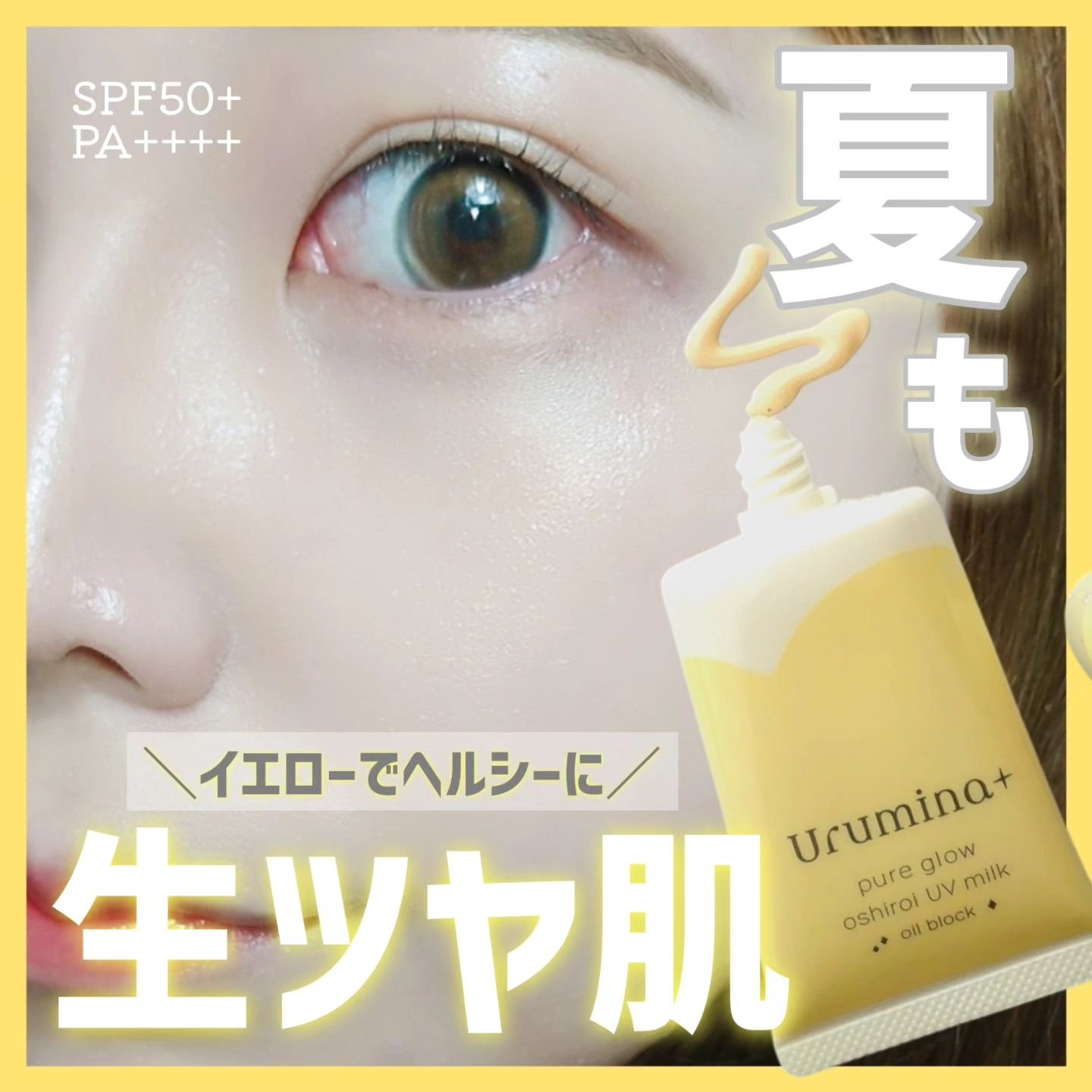 ウルミナプラス 生つや肌おしろい乳液 オイルブロック/ウルミナプラス/乳液を使ったクチコミ（1枚目）