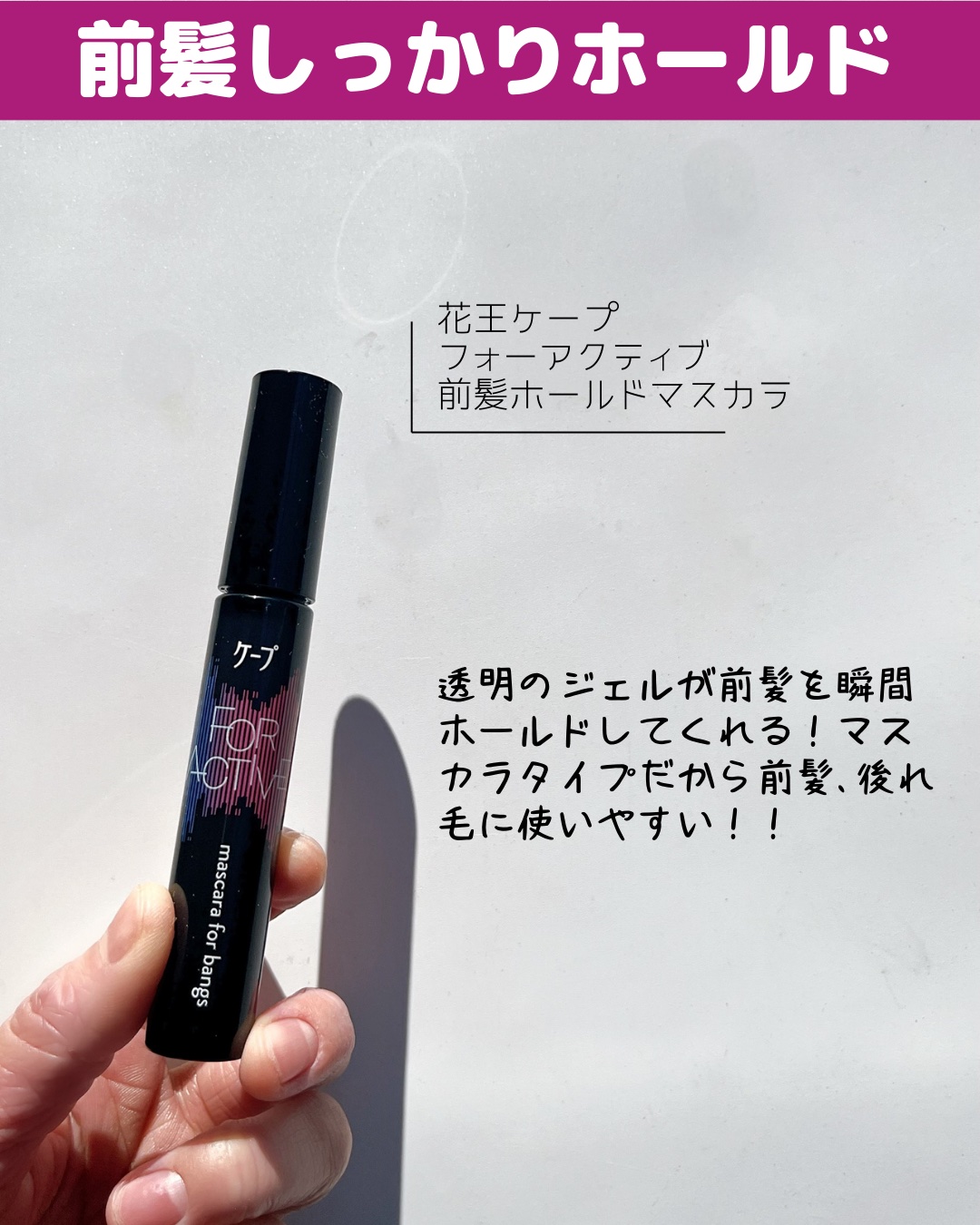 ケ－プ フォーアクティブ 前髪ホールドマスカラ/ケープ/ヘアジェルを使ったクチコミ（3枚目）