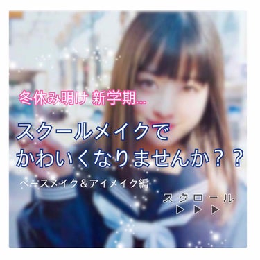 こんにちわ、ゆのです🌼


今回は最近やってるスクールメイクを紹介します！！！

1年前くらいにもスクールメイクについて投稿しましたが、だいぶ変わったので最新のメイク方法を紹介します💫

冬休み明けから