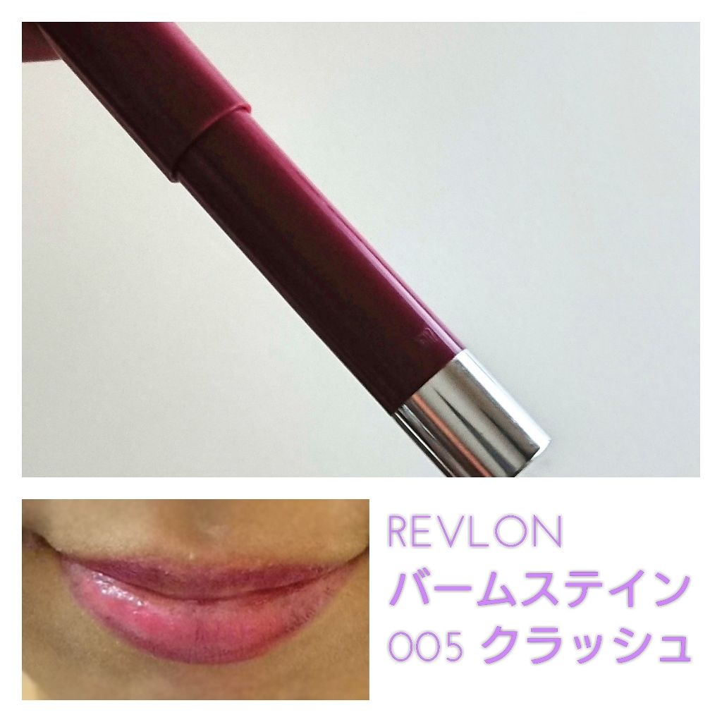 バーム ステイン/REVLON/口紅を使ったクチコミ（1枚目）