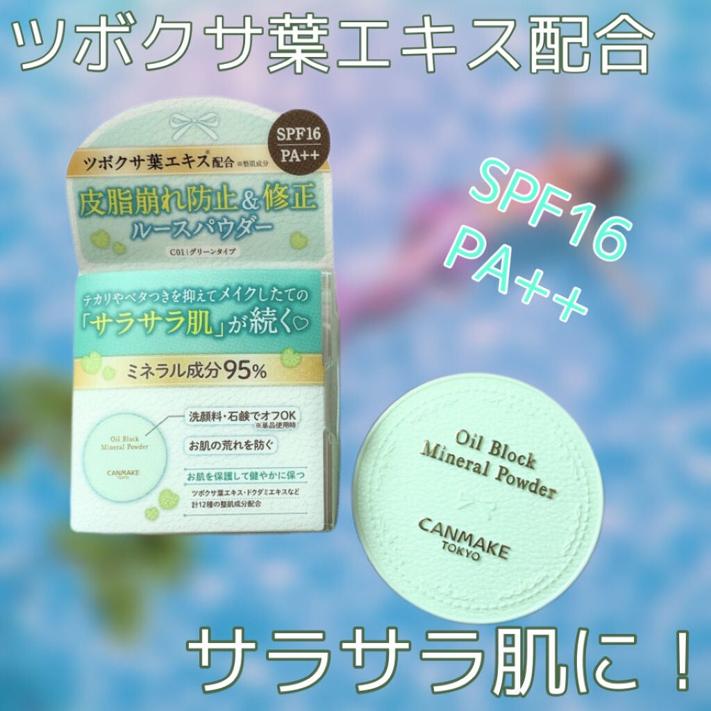 オイルブロックミネラルパウダー/キャンメイク/ルースパウダーを使ったクチコミ(1枚目)