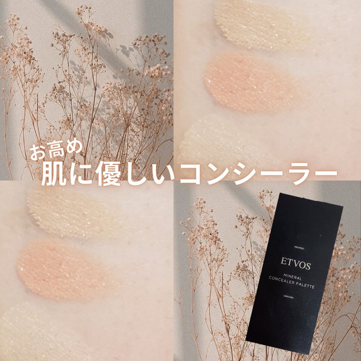 ミネラルコンシーラーパレット/エトヴォス/パレットコンシーラーを使ったクチコミ（1枚目）