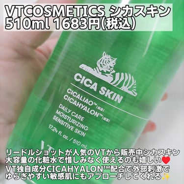 VT CICA スキンのクチコミ「VTCOSMETICS
シカスキン
510ml 1683円

Amazonセールでお安くなって.....」（2枚目）