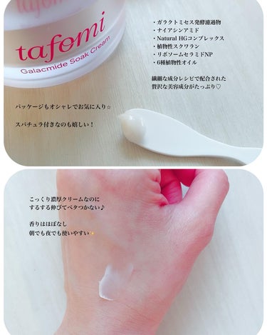 TAFOMI ガラマイドソーククリームのクチコミ「「澄んだ肌トーン」と「なめらかな肌トーン」のための純粋発酵クリーム。


tafomi
ガラマ.....」（2枚目）