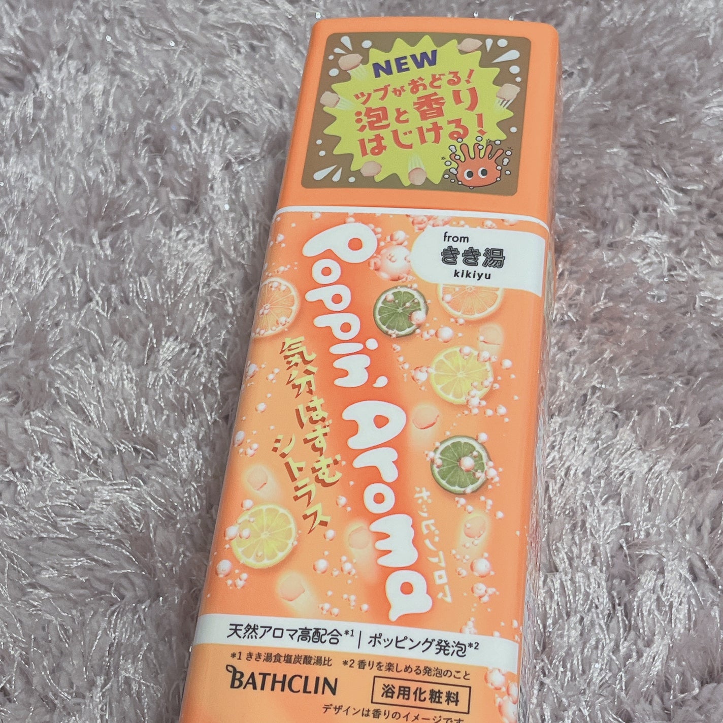 ポッピンアロマ 気分はずむシトラス/きき湯/炭酸系入浴剤を使ったクチコミ(1枚目)