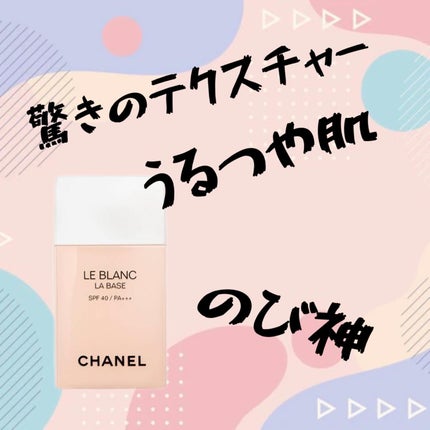 ル ブラン ラ  バーズ/CHANEL/化粧下地を使ったクチコミ(1枚目)