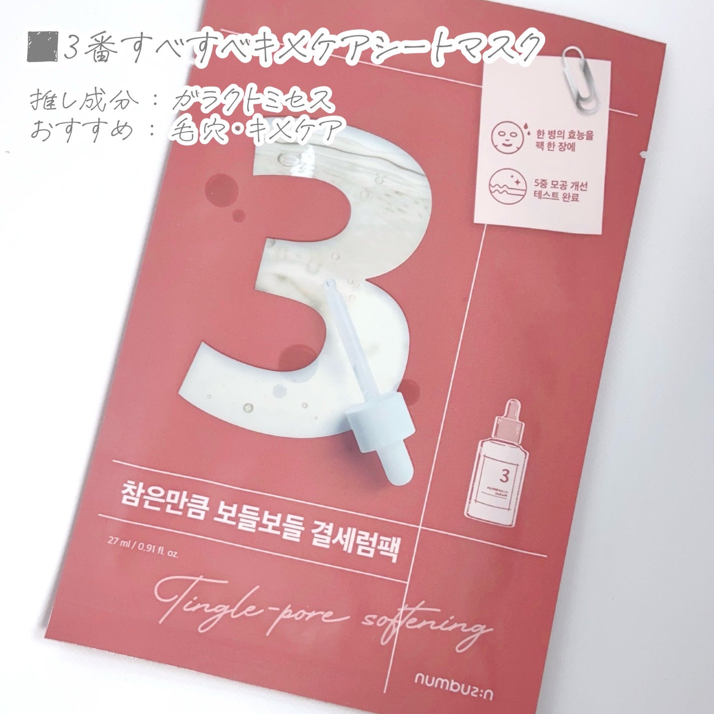 3番 すべすべキメケアシートマスク/numbuzin/シートマスク・パックを使ったクチコミ(4枚目)