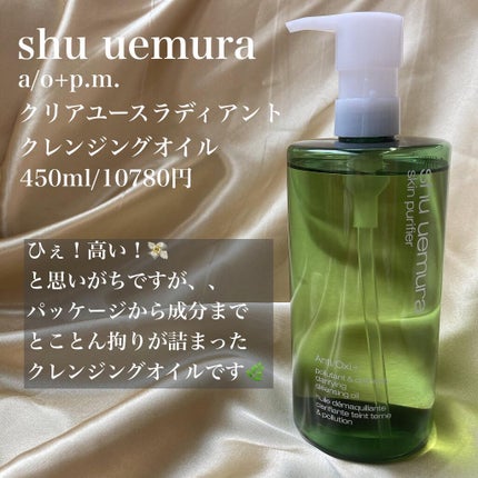 shu uemura A/O+ P.M.クリア ユース ラディアント クレンジング オイルのクチコミ「🌿🍵🌿🍵🌿
shu uemura
a/o+p.m.
クリア ユースラディアント
クレンジングオ.....」(3枚目)
