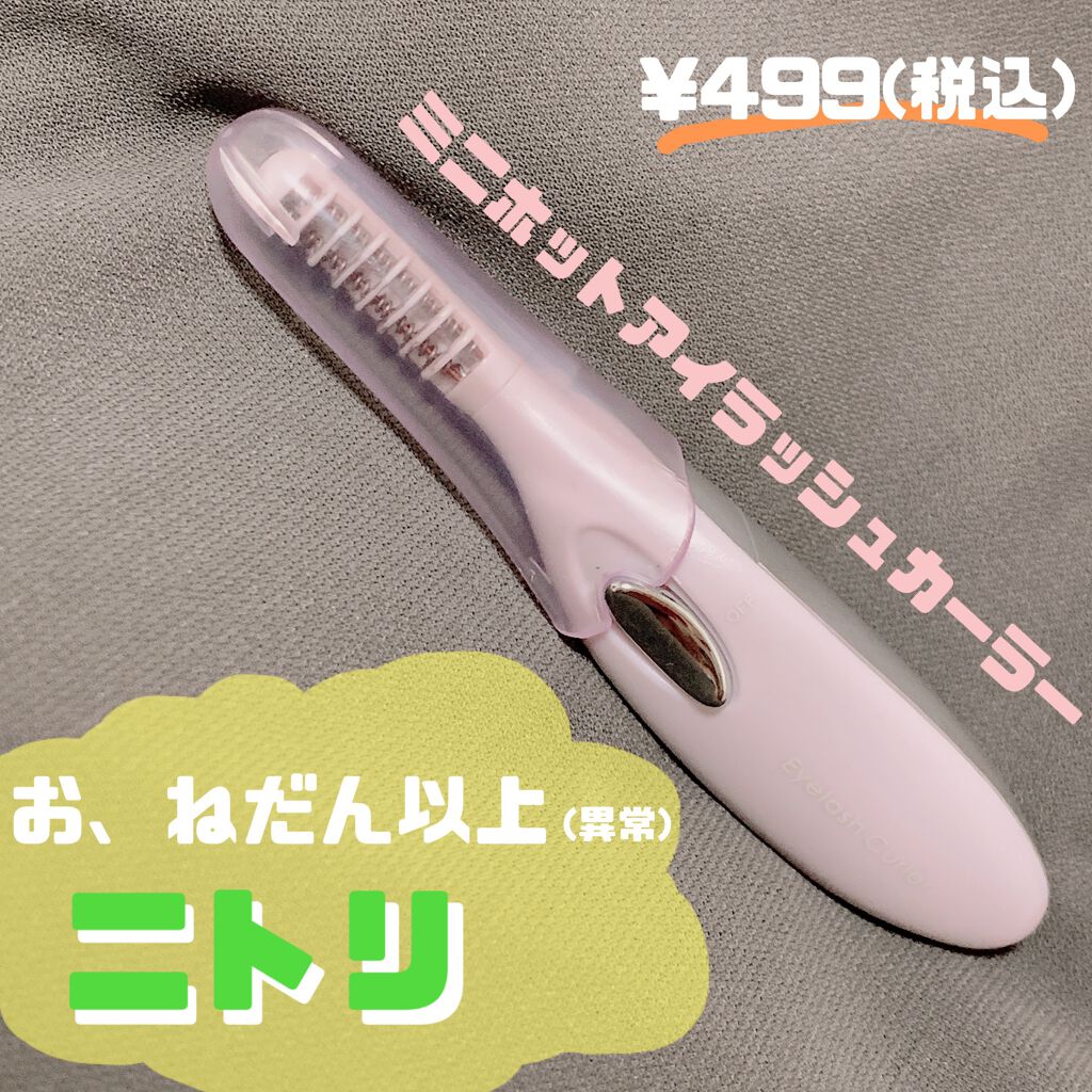ミニホットアイラッシュカーラー/ニトリ/ホットビューラーを使ったクチコミ(1枚目)