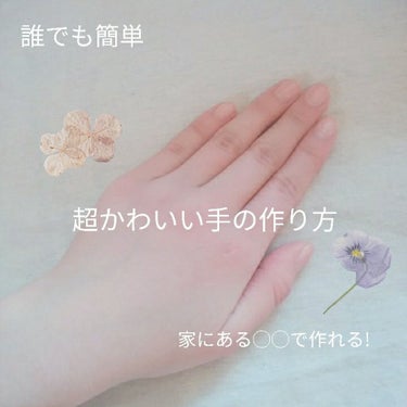 ＼超かわいい手の作り方／


どーも!

ブルーベリーです。


今回は、巷で流行っている？火照ったような手の作り方です。


韓国等で流行っているらしいから、やってみたら超かわいい💄


誰でも簡単に