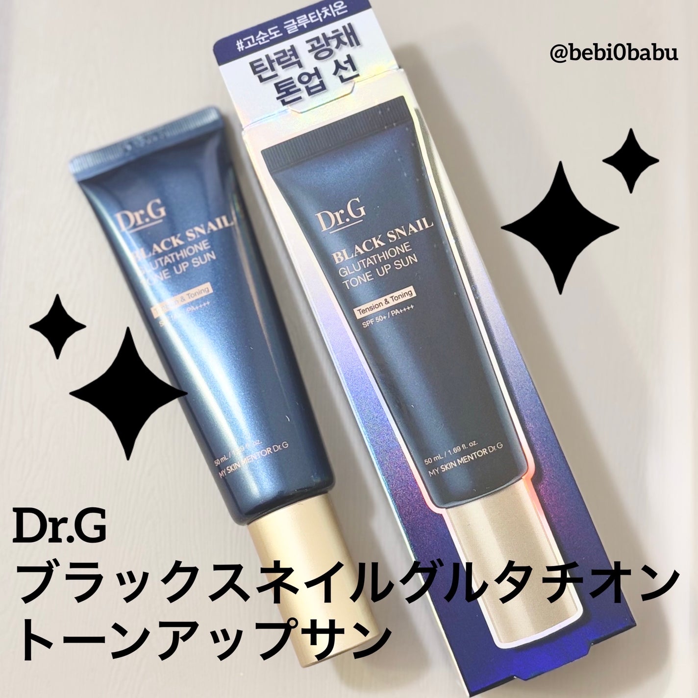 ブラックスネイルグルタチオントーンアップサン/Dr.G/日焼け止めクリームを使ったクチコミ(1枚目)