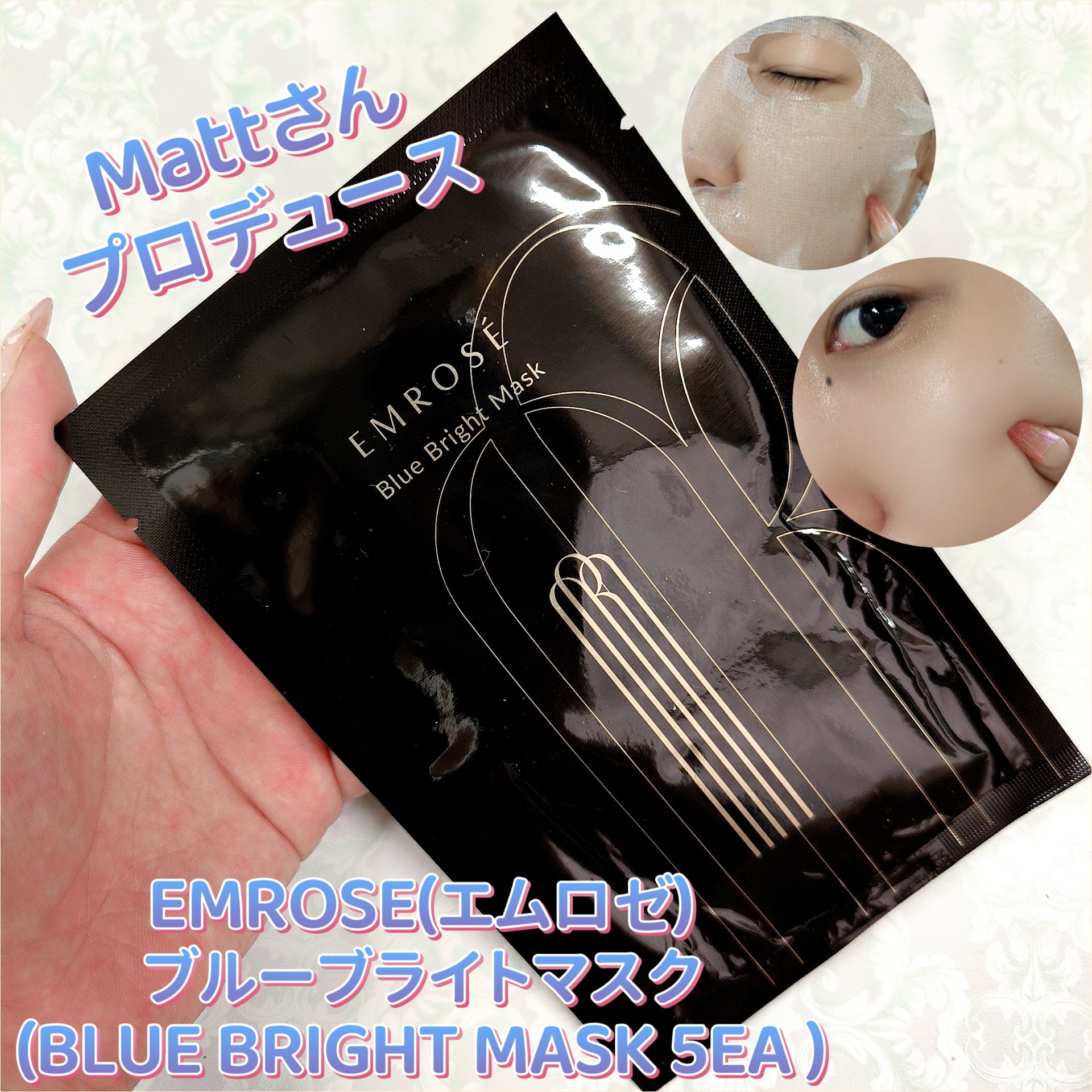 ブルーブライトマスク/EMROSÉ/シートマスク・パックを使ったクチコミ（1枚目）