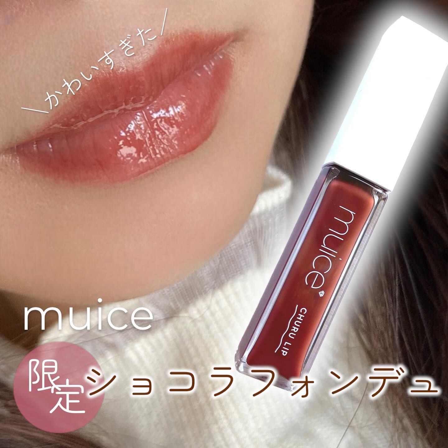 ちゅるリップランパー 05 ショコラフォンデュ(旧：SP04 ショコラフォンデュ)/muice/リッププランパーを使ったクチコミ（1枚目）