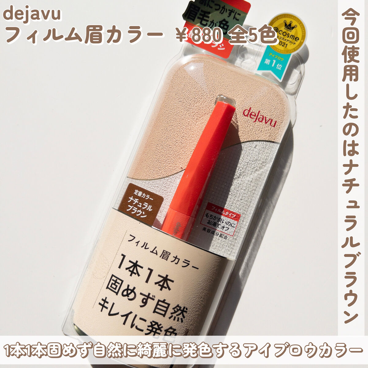 フィルム眉カラー/デジャヴュ/眉マスカラを使ったクチコミ（2枚目）