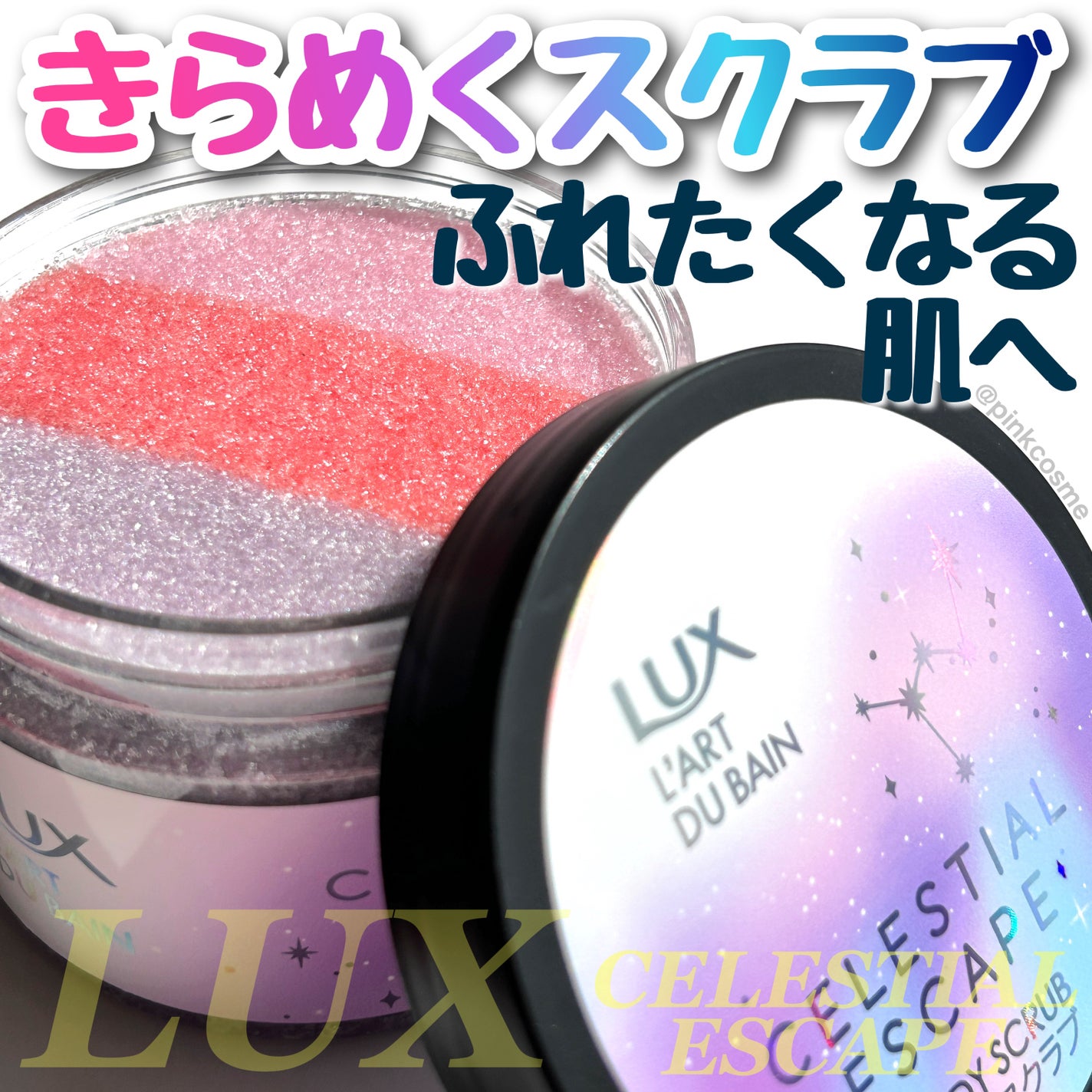 セレスティアルエスケープ ボディスクラブ		/LUX/ボディスクラブを使ったクチコミ(1枚目)