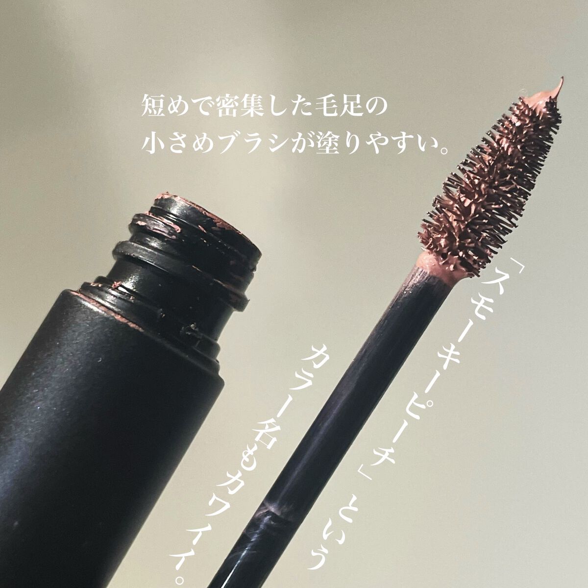 セルヴォーク インディケイトアイブロウマスカラ C 〈C〉05 スモーキーピーチ/Celvoke/眉マスカラを使ったクチコミ（2枚目）