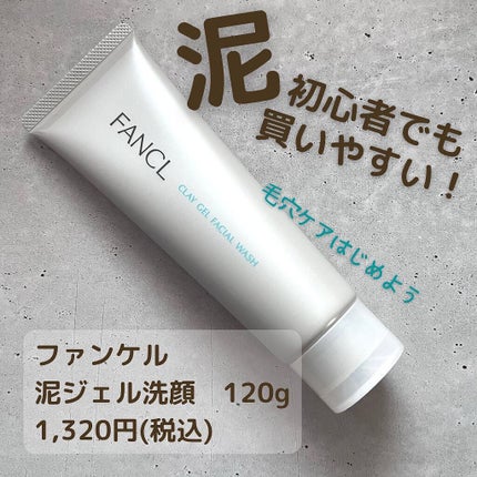 泥ジェル洗顔/ファンケル/その他洗顔料を使ったクチコミ(4枚目)
