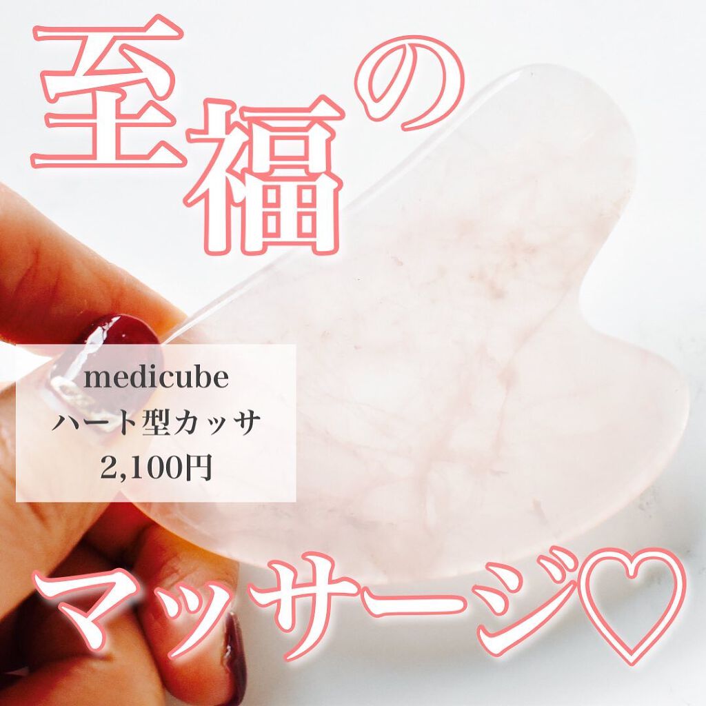 ハート形カッサ/MEDICUBE/かっさプレートを使ったクチコミ(1枚目)