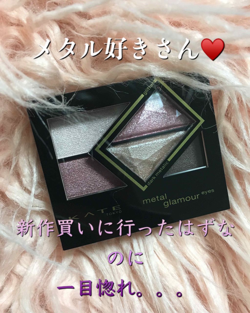 メタルグラマーアイズ/KATE/アイシャドウパレットを使ったクチコミ（2枚目）
