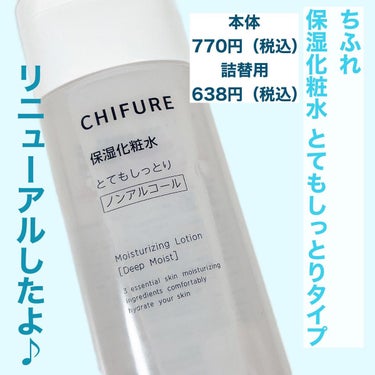 ちふれ 保湿化粧水 とてもしっとりタイプのクチコミ「もちもちやわ肌に…💓 
. 
今回紹介するのはリニューアルした高保湿シリーズの化粧水✨ 
. .....」（2枚目）