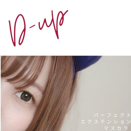 パーフェクトエクステンション マスカラ/D-UP/マスカラを使ったクチコミ(3枚目)