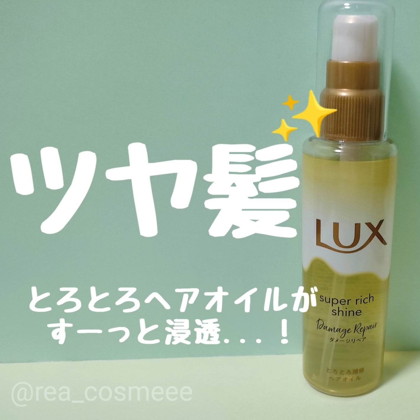 スーパーリッチシャイン ダメージリペア とろとろ補修ヘアオイル/LUX/ヘアオイルを使ったクチコミ(1枚目)