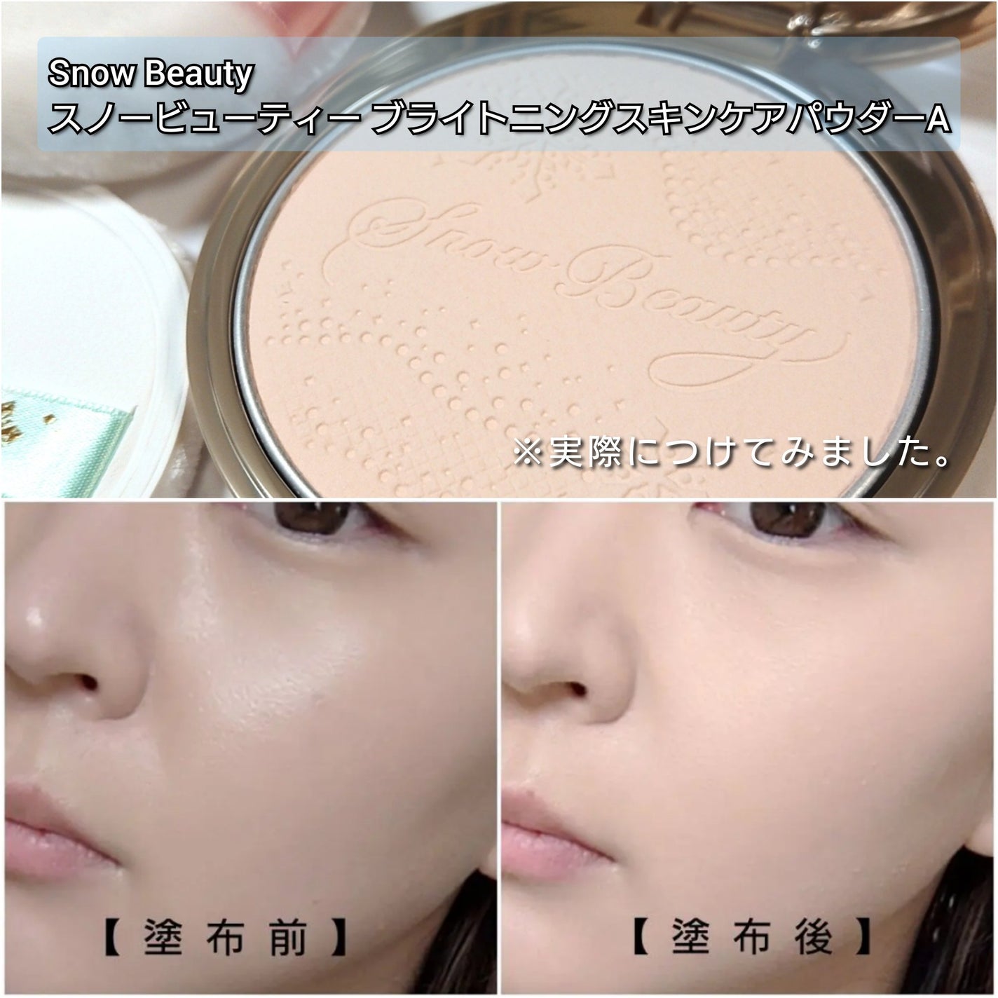 スノービューティー ブライトニング スキンケアパウダーA (医薬部外品)/スノービューティー/プレストパウダーを使ったクチコミ(4枚目)
