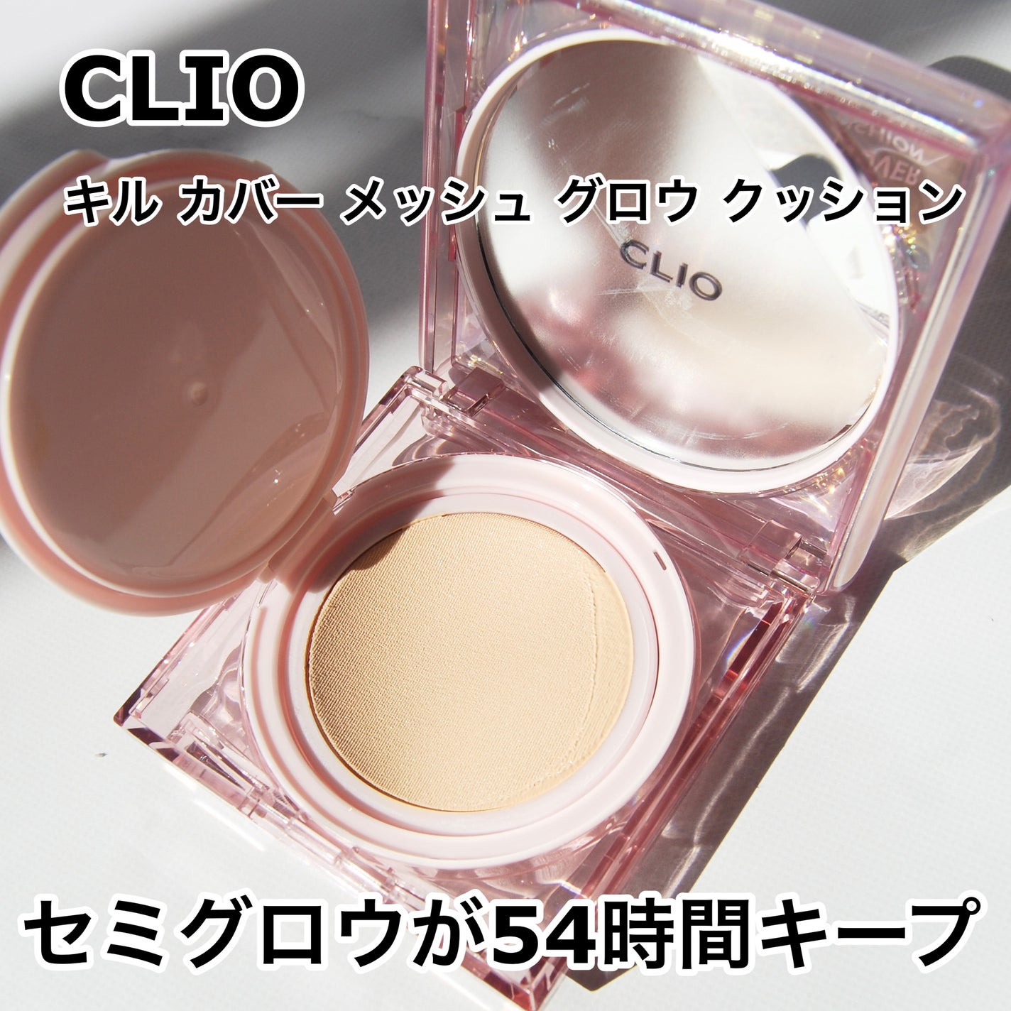 キル カバー メッシュ グロウ クッション/CLIO/クッションファンデーションを使ったクチコミ(1枚目)