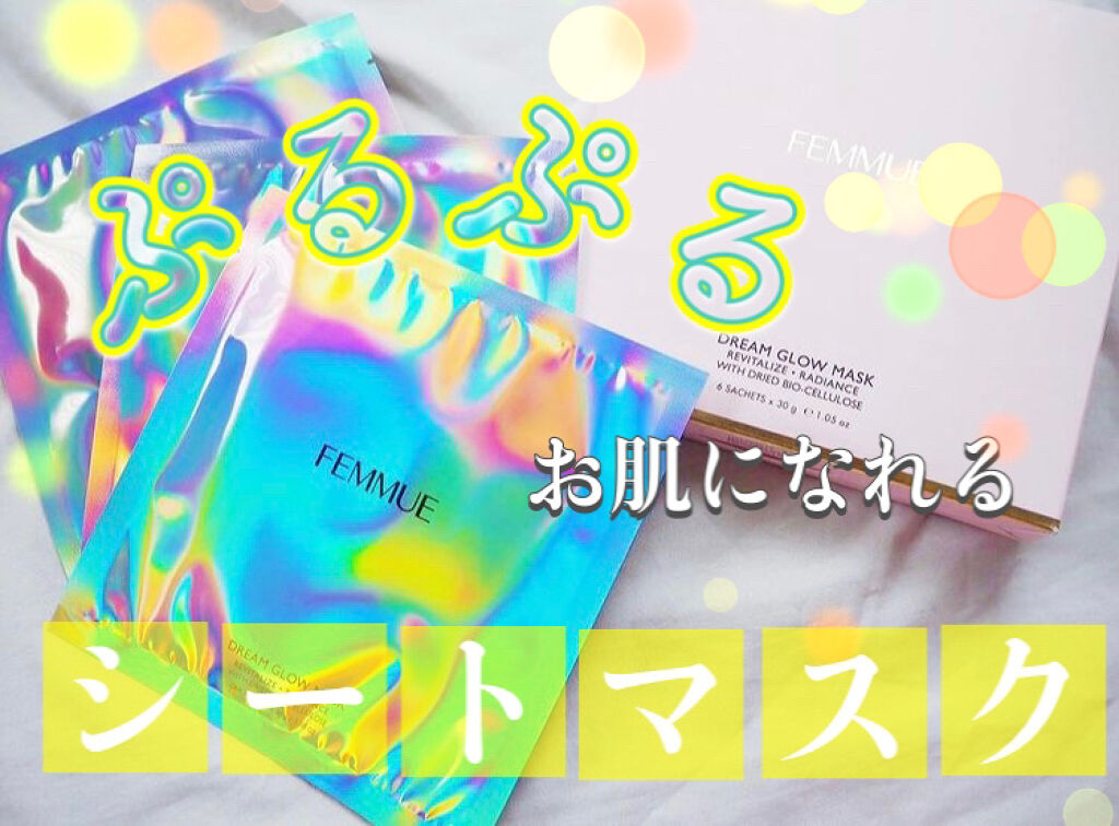 ドリームグロウマスク RR（透明感・キメ）/FEMMUE/シートマスク・パックを使ったクチコミ（1枚目）