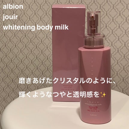 ジュイール ホワイトニング ボディミルク/ALBION/ボディミルクを使ったクチコミ(1枚目)