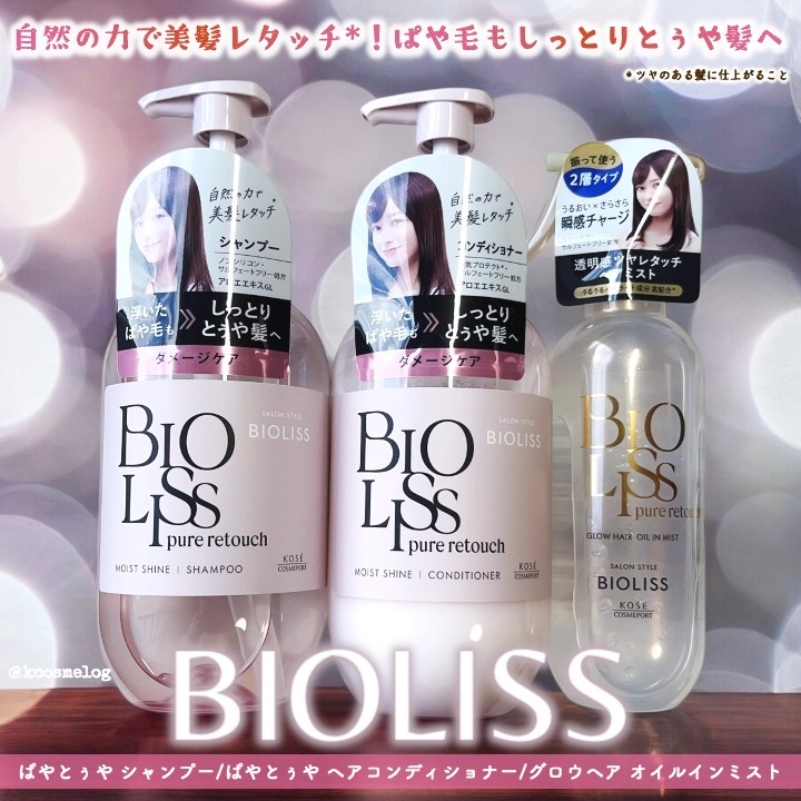 SS ビオリス ピュアレタッチ グロウヘア オイルインミスト/SSビオリス/アウトバストリートメントを使ったクチコミ（1枚目）