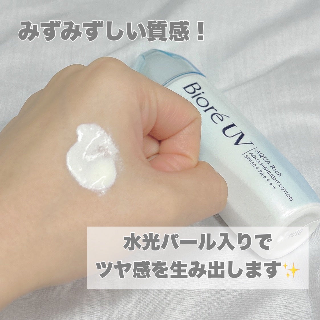 ビオレUV アクアリッチ アクアハイライトローション(水層ハイライトUV)/ビオレ/日焼け止めローションを使ったクチコミ(4枚目)