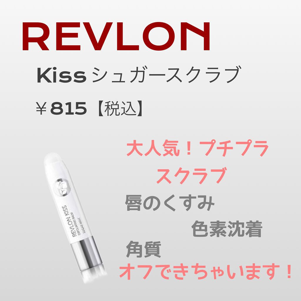 レブロン キス シュガー スクラブ/REVLON/リップスクラブを使ったクチコミ(1枚目)