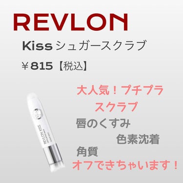 レブロン キス シュガー スクラブ/REVLON/リップスクラブを使ったクチコミ（1枚目）