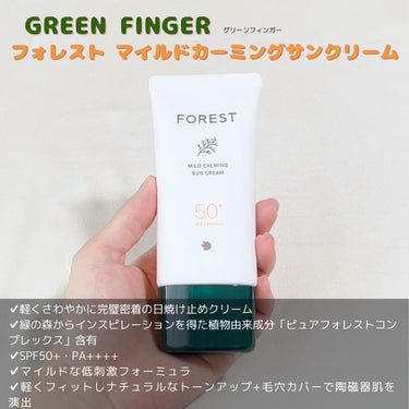 フォレスト マイルドカーミングサンクリーム/GREEN FINGER/日焼け止め・UVケアを使ったクチコミ（2枚目）