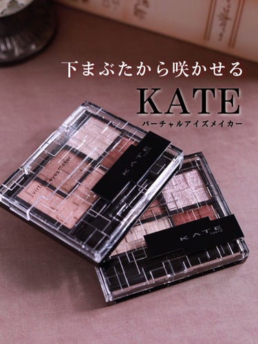 バーチャルアイズメイカー/KATE/アイシャドウパレットを使ったクチコミ（1枚目）