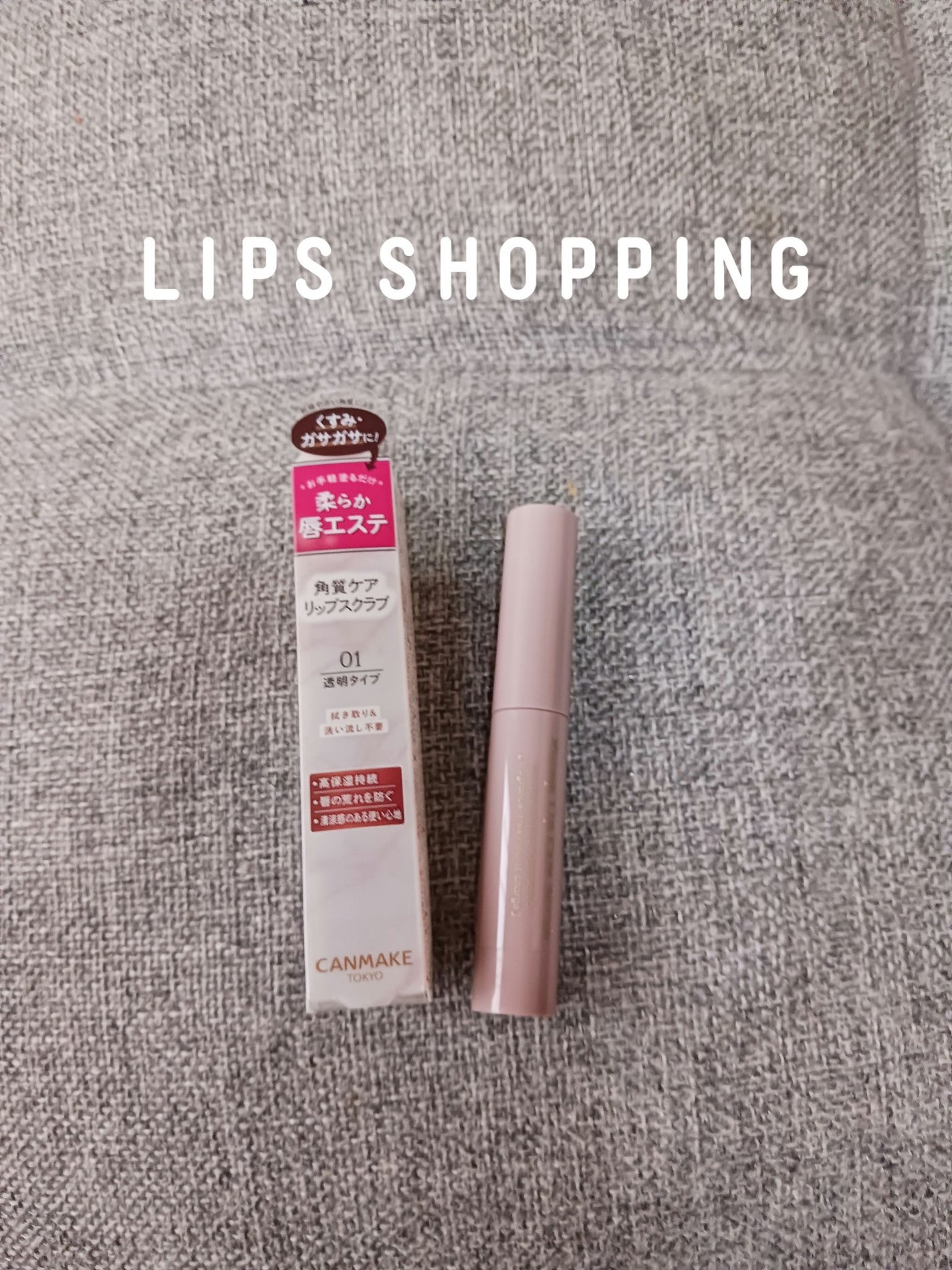 プランプリップケアスクラブ/キャンメイク/リップスクラブを使ったクチコミ(1枚目)