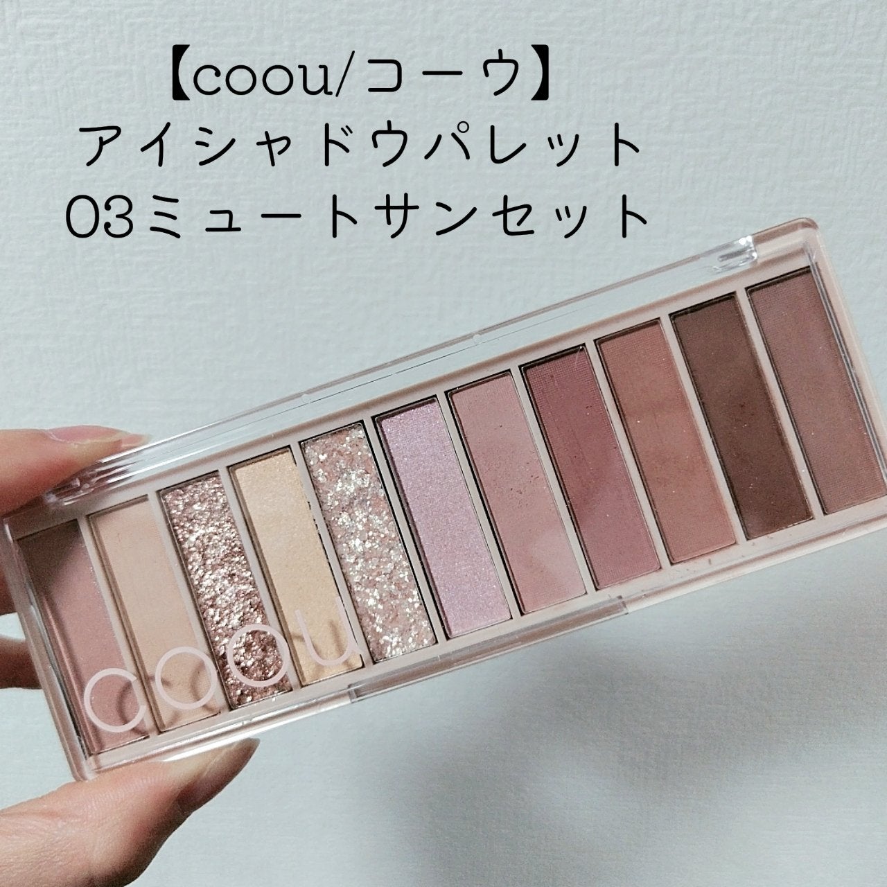 アイシャドウパレット/coou/アイシャドウパレットを使ったクチコミ(1枚目)