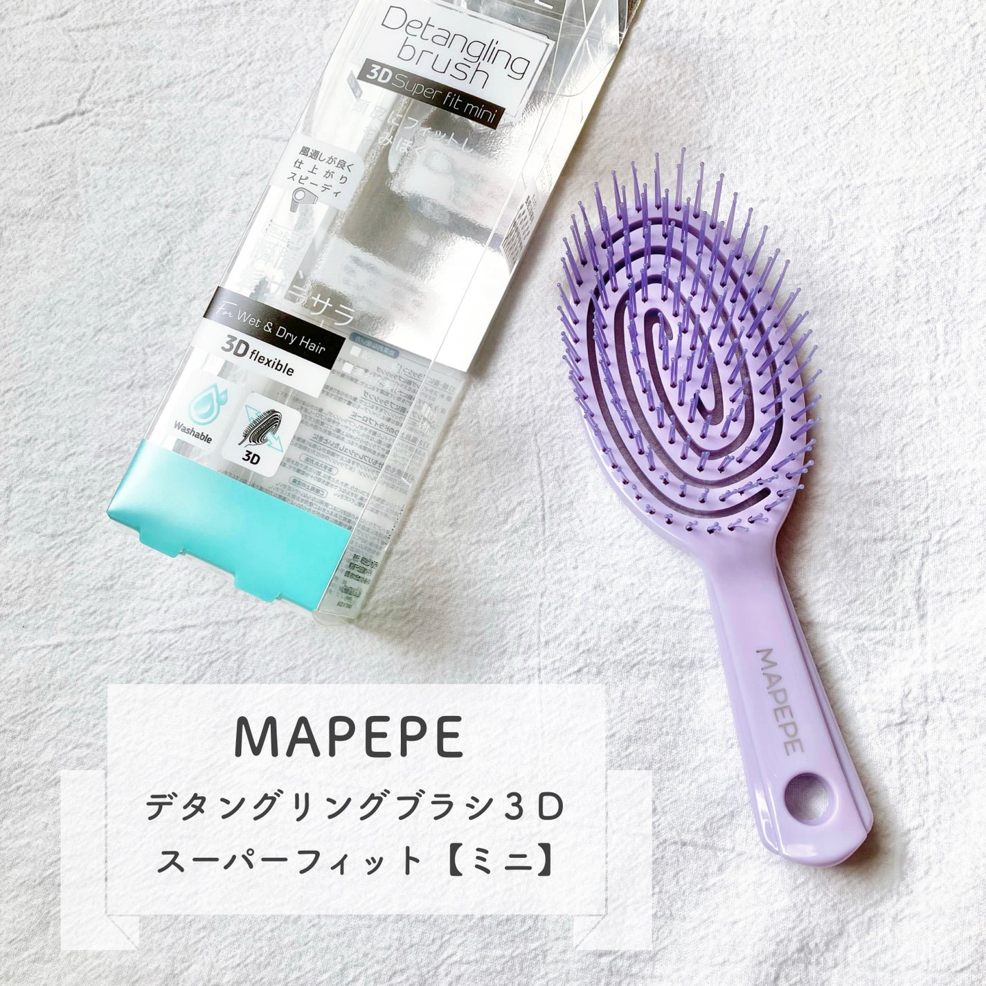 デタングリングブラシ 3Dスーパーフィット/マペペ/ヘアブラシを使ったクチコミ(1枚目)