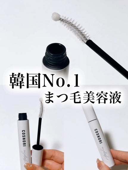 ロングアクティブアイラッシュセラム/COSNORI/まつげ美容液を使ったクチコミ(1枚目)
