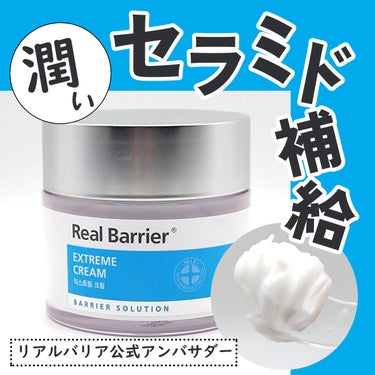 Extreme Cream Original/Real Barrier/フェイスクリームを使ったクチコミ（1枚目）