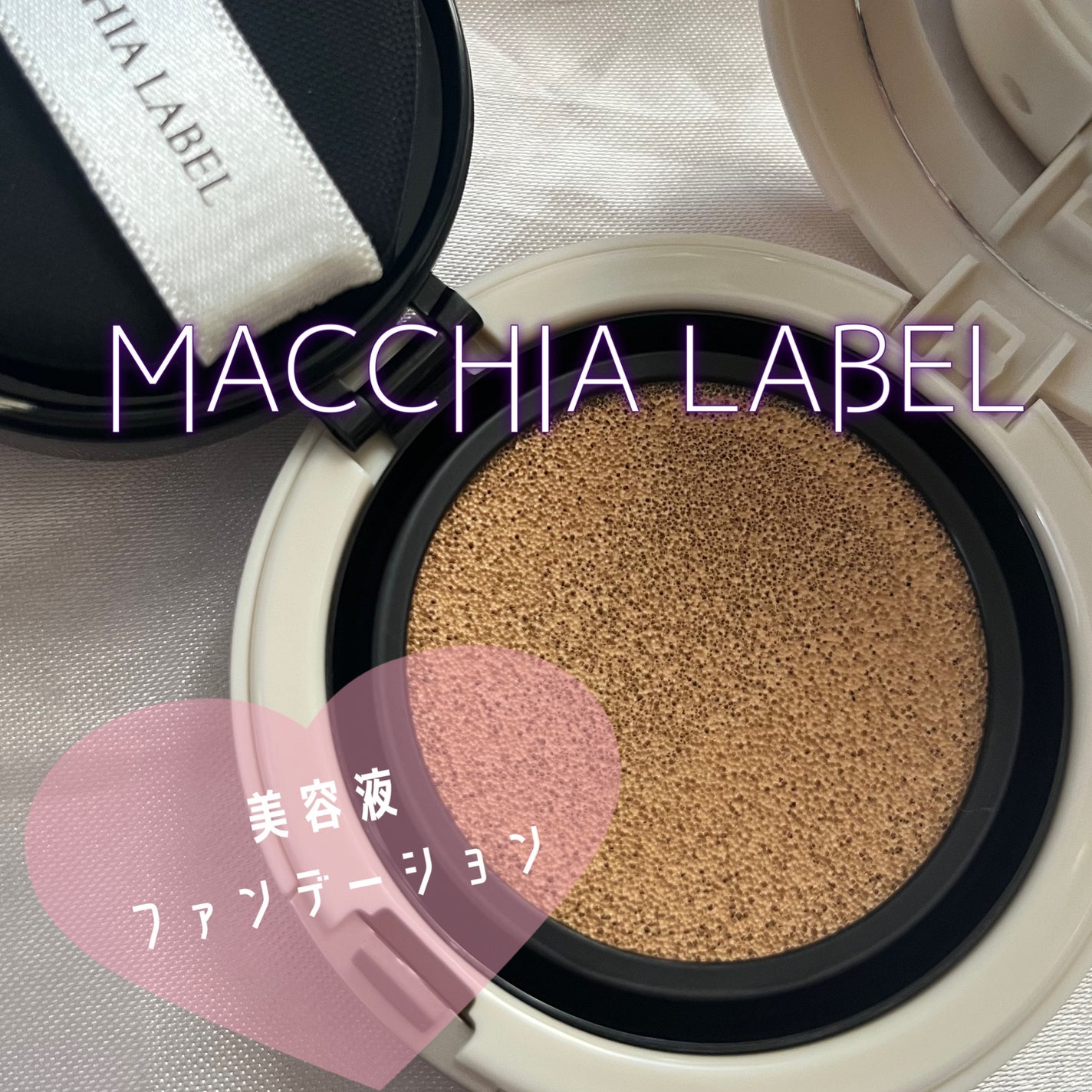 マットエステヴェール クッション/Macchia Label/クッションファンデーションを使ったクチコミ(1枚目)