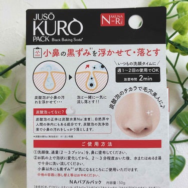 JUSO KURO PACK/NAKUNA-RE/洗い流すパック・マスクを使ったクチコミ（3枚目）
