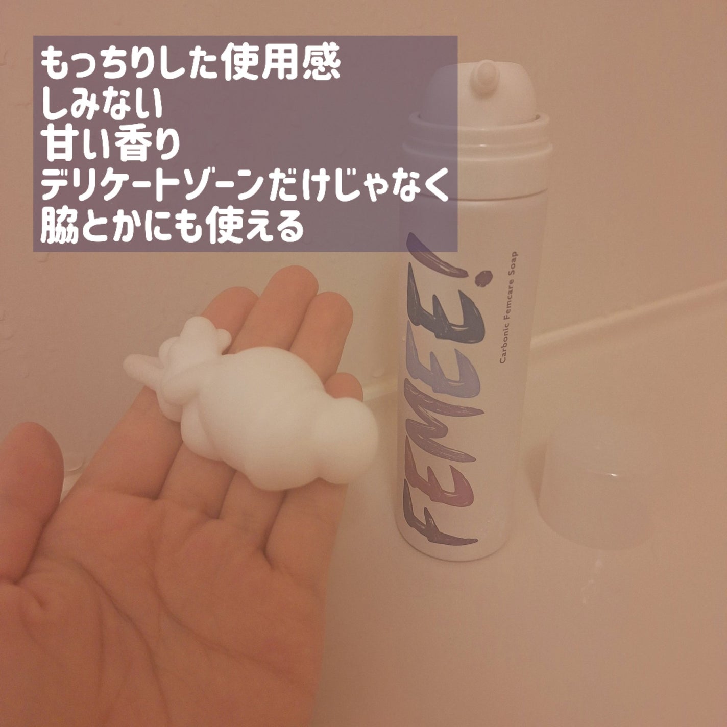 炭酸フェムケアソープ/FEMEE/デリケートゾーンケアを使ったクチコミ(2枚目)