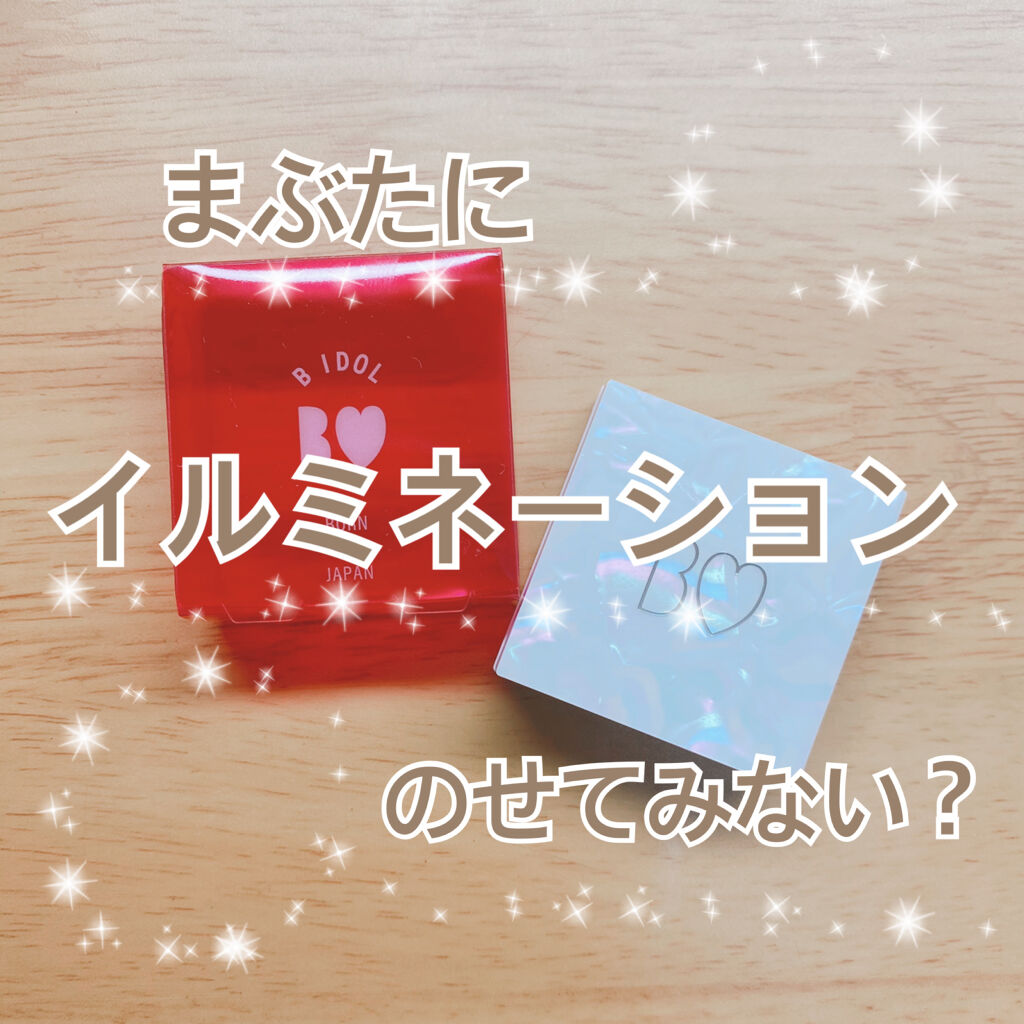 ウィンクティンクシャドウ/b idol/単色アイシャドウを使ったクチコミ（1枚目）