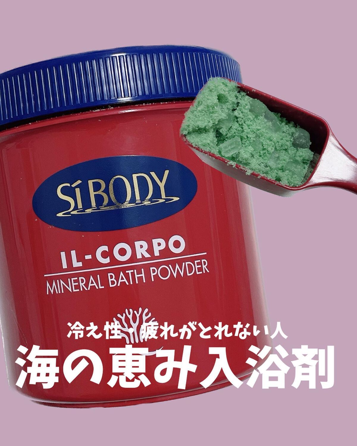 ミネラルバスパウダーオリジナル 600g/イルコルポ/無機塩系入浴剤を使ったクチコミ（1枚目）
