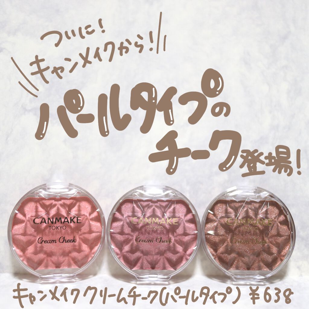 クリームチーク(パールタイプ)/キャンメイク/ジェル・クリームチークを使ったクチコミ（2枚目）