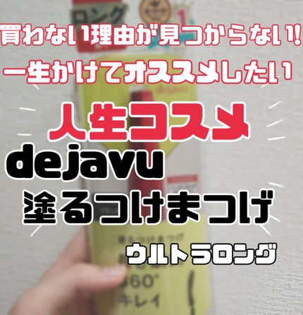 「塗るつけまつげ」ロングタイプ/デジャヴュ/マスカラを使ったクチコミ(1枚目)