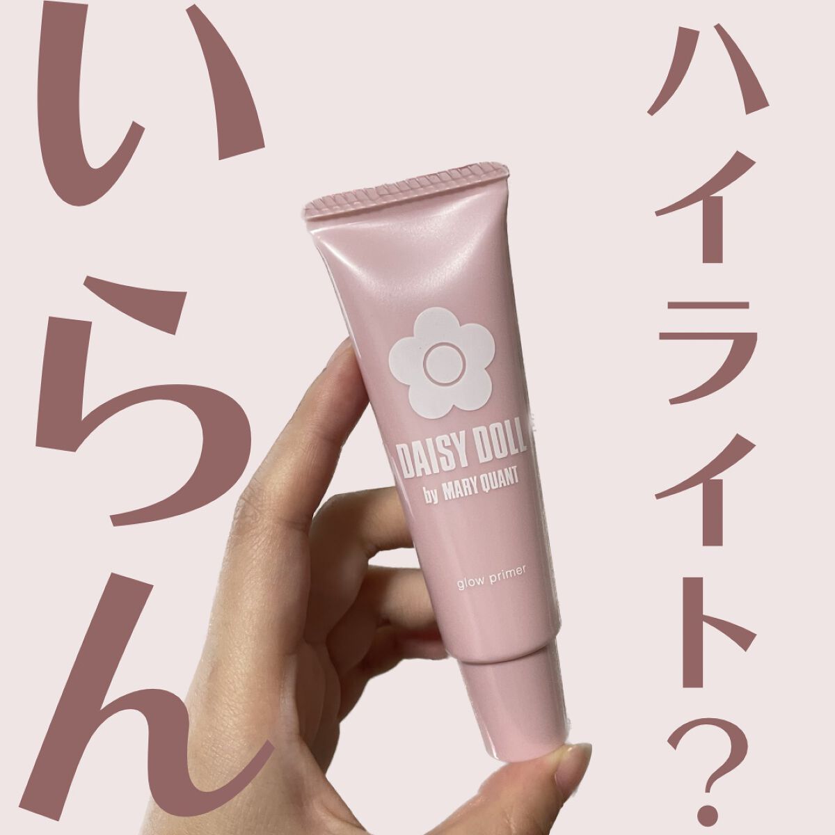 ＼ハイライト？いらん／

今回ご紹介するのはDAISY DOLL by MARY QUANTのデイジードール グロウ プライマー💁🏻‍♀️

ベースだけでハイライト要らずの艶ピカ肌完成できたらすごいと思わん？

てことで、これ

デイジ