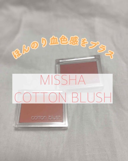 コットン ブラッシャー/MISSHA/パウダーチークを使ったクチコミ(1枚目)